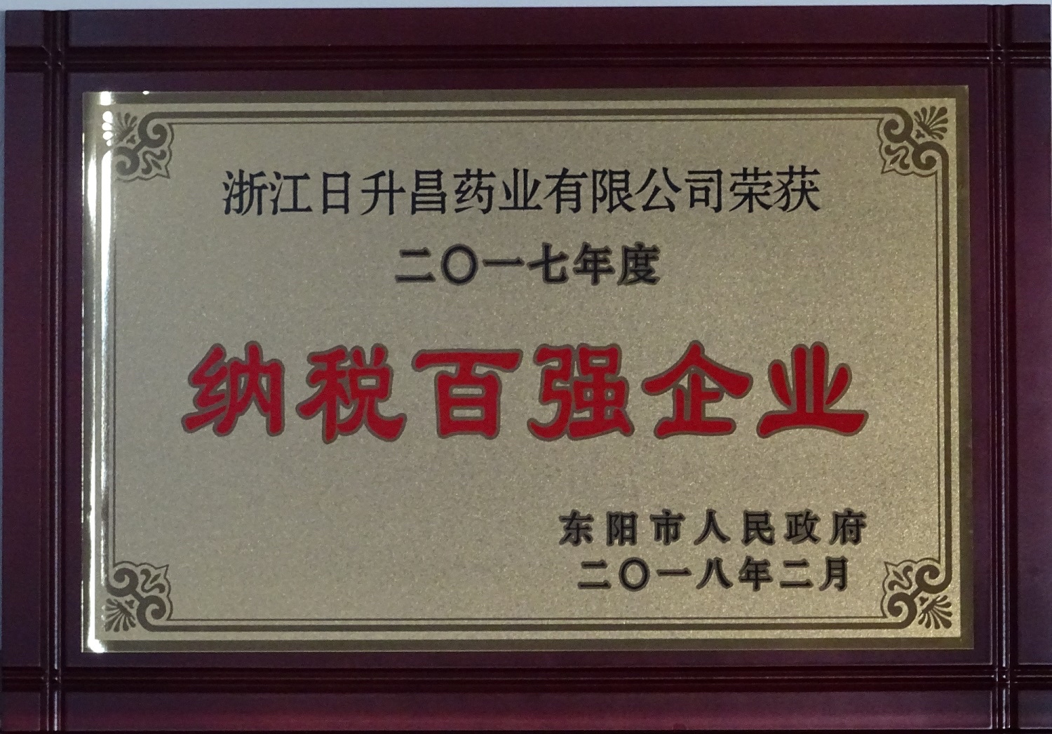 我司获2017年度“政府特别奖”、“市长科技创新奖”和“金华高成长标杆企业”等殊荣